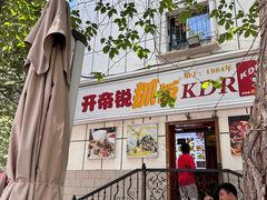-开帝锐抓饭(和田街店)