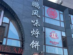 门面-荣鹏风味烀饼总店