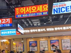 -阿亲家·韩式无限烤肉(春熙路店)