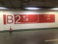 -苏州中心-停车场