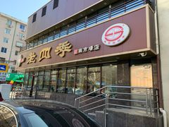 门面-老四季(南市场店)