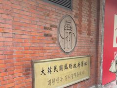 -大韩民国临时政府旧址