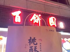 -百饼园(澳门路店)