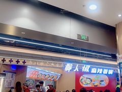 -醉人椒麻辣香锅(王府井喜悦店)