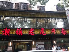 门面-潮镇老尾牛杂(环城西路店)