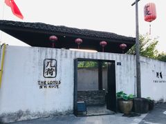 门面-几荷·恰似故人来(秀水广场店)