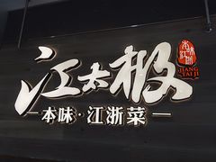 -江太极江浙菜(马桥万达广场店)