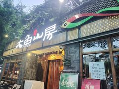 -大鱼山房鱼头火锅(老字号品质店)
