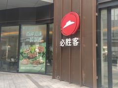-必胜客(吾悦国际广场店)