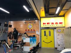 -习羿弓社射箭俱乐部