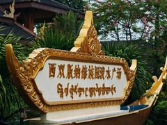 -西双版纳傣族园