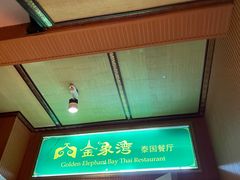 门面-金象湾泰国餐厅(华林路店)