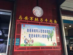 门面-清真·马安军辣子牛肉面