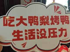 -大鸭梨烤鸭(石佛营店)