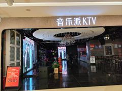 -音乐派KTV(扬州三盛店)
