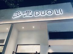 门面-多哩小馆(大行宫店)