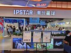-IPSTAR|潮玩星球(天府广场店)