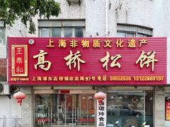 -王泰和高桥松饼(富华大楼店)