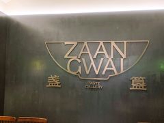 -盏簋品味馆(沙溪店)