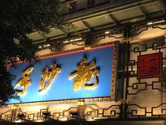-龙抄手(春熙路总店)