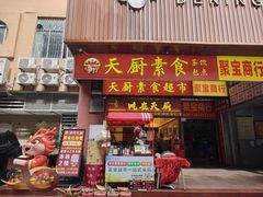 -净行天厨(莲塘总店)