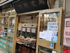 门面-马记伊源斋涮肉·清真菜(潘家园古玩市场店)
