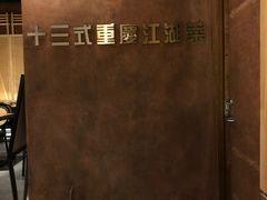 -十三式重庆江湖菜(金茂览秀城店)