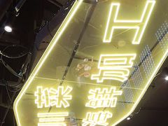 -川悦留香·海鲜餐厅(海棠68环球美食街店)