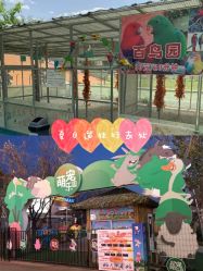 -萌宠亲子动物乐园(槐房万达店)