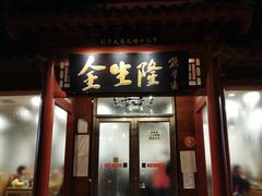 门面-金生隆(六铺炕店)