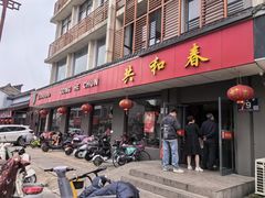 门面-共和春(甘泉路店)