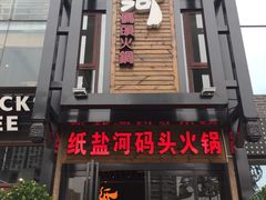 门面-纸盐河码头火锅(十八梯店)