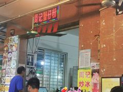 -周记蟹仔粉(侨港风情街店)