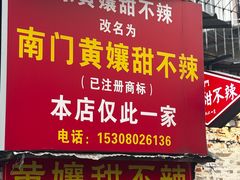 -南门黄孃甜不辣