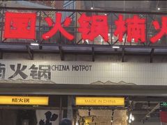 -楠火锅(太古里总店)
