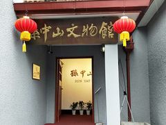 -上海孙中山故居纪念馆