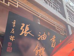 -油旋张(大观园店)