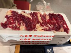 -八合里潮汕鲜牛肉火锅(万科里店)