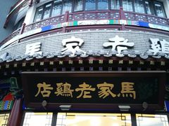 门面-马家老鸡店