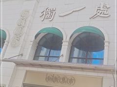 -独一处·物新集市(红谷滩店)