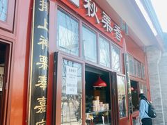 门面-秋栗香(地安门店)