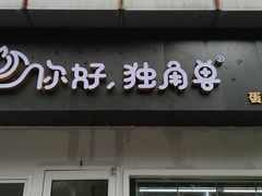 门面-你好独角兽·蛋糕甜品