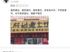 -王村姑老土炕莜面村(桥东店)