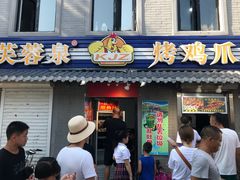 门面-芙蓉泉·烤鸡爪(芙蓉街店)