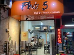 门面-PHO·5越南牛肉粉(建新路店)
