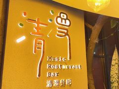 门面-清漫·派对音乐餐吧(市桥店)
