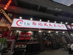 -郑贵初烧烤·烤凤爪的发明者(王家湾店)