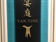 -Yan Ting 宴庭中餐厅(上海静安瑞吉酒店)