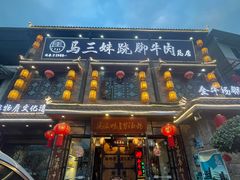 -马三妹跷脚牛肉(苏稽总店)