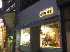 门面-琥珀咖啡 Ambercoffee